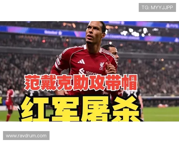 阿罗科达雷突破范戴克助攻杰拉德评论